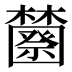 𰙆