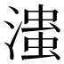𰝆