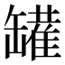 𰭆