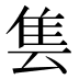 𱁆