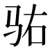 𱅆