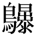 𱉆