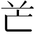 𠅇