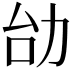 𠡇