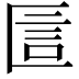 𠥇
