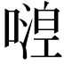 𠽇
