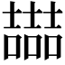 𡕇