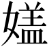 𡡇