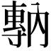 𡭇