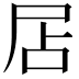 𡱇