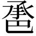 𢁇