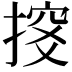 𢱇
