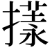 𢵇