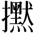 𢹇