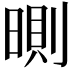 𣉇