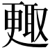 𣍇