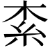 𣑇