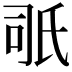 𣱇