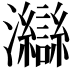𤅇