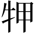 𤙇
