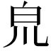 𤽇