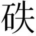 𥑇