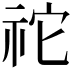 𥙇
