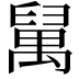 𥝇