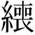 𦅇