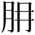 𦙇