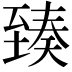 𦥇
