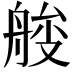 𦩇