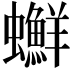 𧕇