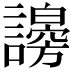 𧭇