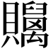 𧹇