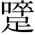 𨅇