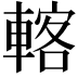 𨍇
