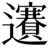 𨙇