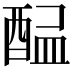 𨡇