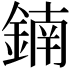 𨩇