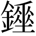 𨭇