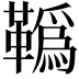 𩍇