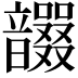 𩑇