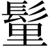 𩭇