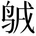 𪉇