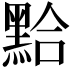 𪑇