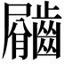 𪙇