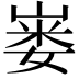 𪩇