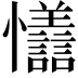 𪭇