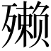 𪵇